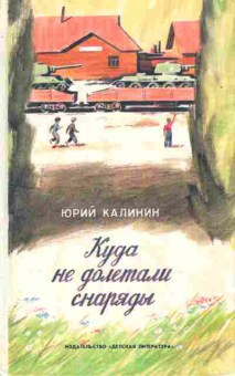 Книга Калинин Ю. Куда не долетали снаряды, 11-7760, Баград.рф